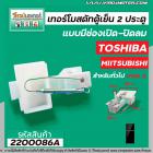 เทอร์โมสตัท TOSHIBA   สำหรับ ตู้เย็น 2 ประตูโนฟรอส แบบมีช่องเปิด-ปิดลม (GAS DAMPER THERMOSTAT ) #2200086A