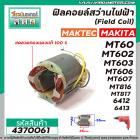 ฟิลคอยล์สว่านไฟฟ้า (Field Coil) MAKTEC รุ่น MT60,MT602,MT603,MT606,MT607,MT816,MT817 MAKITA รุ่น 6412,6413 #4370061
