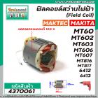ฟิลคอยล์สว่านไฟฟ้า (Field Coil) MAKTEC รุ่น MT60,MT602,MT603,MT606,MT607,MT816,MT817 MAKITA รุ่น 6412,6413 #4370061