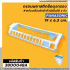 กรอบยึดถุงกรองเครื่องซักผ้า Panasonic (พานาโซนิค) กว้าง 6.5 cm. x ยาว 19 cm. ( แท้ )