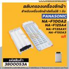 ตลับกรองเครื่องซักผ้า Panasonic ( แท้ ) รุ่นใหม่ เช่น NA-F100A2 , NA-F135AX1 , NA-F125AX1  ใช้ได้หลายรุ่น No.3800053A