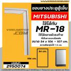 ยางประตูตู้เย็น MITSUBISHI (มิตซู) MR- 18 , MR-18BA-SL , MR-18PJA/BR ( ที่เป็นน๊อตขันยึด ) ( 54 x 106 - 107 cm) #2950074