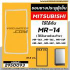 ยางประตูตู้เย็น Mitsubishi MR-14 ( ใช้ได้หลายรหัสลงท้าย MR-14X , MR-1401-GY) ยางปีกเล็กขันน๊อต 54.5 x 87.5 cm. #2950093