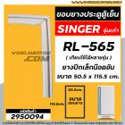 ยางประตูตู้เย็น SINGER ( ซิงเกอร์ ) รุ่นเก่า  SINGER RL-565  (ยางปีกเล็กน๊อตขัน 50.5 x 115.5 cm. ) #2950094