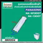 ถุงกรองเครื่องซักผ้าสองถัง  Panasonic ( พานาโซนิค ) NA-W1052N ,NA-W1202N, NA-W1300T  ยาว 17.5 cm. #380004