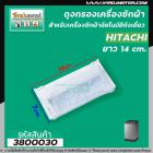 ถุงกรองเครื่องซักผ้า Hitachi (ฮิตาชิ)  ขนาด กว้าง 7 cm. x 14 cm.