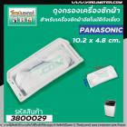 ถุงกรองเครื่งซักผ้า Panasonic (พานาโซนิค)  ขนาด กว้าง 4.8 cm. x 10.2cm.