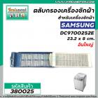 ตลับกรองเครื่องซักผ้า  Samsung ( ซัมซุง ) กว้าง 8 cm. x ยาว 23.2 cm #ใหญ่ #380025