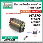 ฟิลคอยล์เครื่องเราเตอร์ (Field Coil) MAKTEC รุ่น MT370 MT371 MT372  MAKITA รุ่น 3709  ( ทองแดงแท้ 100% )  #4370031