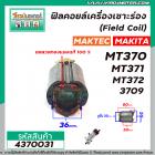 ฟิลคอยล์เครื่องเราเตอร์ (Field Coil) MAKTEC รุ่น MT370 MT371 MT372  MAKITA รุ่น 3709  ( ทองแดงแท้ 100% )  #4370031