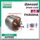 ฟิลคอยล์เครื่องตัด (Field Coil) LG รุ่น TCH-355HB TCH355HA /  DCA  AJG02-355( คุณภาพสูง ใช้ลวดทองแดงแท้ 100% ) #437025