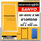 ยางประตูตู้เย็น SANYO ( ซันโย )  รุ่น SR-859C E NB ( สามารถเทียบใส่ได้หลายรุ่น ) (ยางศรกด 50 x 100 cm. ) #2950101
