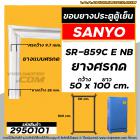 ยางประตูตู้เย็น SANYO ( ซันโย )  รุ่น SR-859C E NB ( สามารถเทียบใส่ได้หลายรุ่น ) (ยางศรกด 50 x 100 cm. ) #2950101