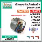 ฟิลคอยล์สว่านไฟฟ้า (Field Coil)  MAKTEC รุ่น MT650 , MT651 , MT652 , MT653 MAKITA รุ่น M6501B #437006