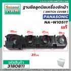 ฐานยึดลูกบิดเครื่องซักผ้า Panasonic ( แท้ ) ( SWITCH COVER ) NA-W952N / W1052N / W1203N / W1303T / W1400T #3180811