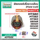 ฟิลคอยล์ MAKTEC / MAKITA รุ่น MT560 , MT580 , MT582 , MT583 , MAKITA รุ่น 5806B , 5806NB , M5801B , HM0810  ( ทองแดงแท้ 