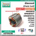 ฟิลคอยล์ (Field Coil) MAKITA รุ่น HM0810T , 5806B ,5800NB MAKTEC รุ่น MT560,MT580,MT582 HITACHI รุ่น C7,C7SE #4370036