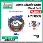 ฟิลคอยล์เครื่องสกัด (Field Coil) MAKITA รุ่น HM1201 (  คุณภาพสูง ใช้ลวดทองแดงแท้ 100% )  #437002