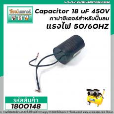 คาปาซิเตอร์ปั๊มลม ( Capacitor ) Run 18 uF (MFD) 450V #1800148