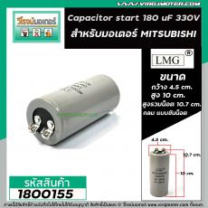คาปาซิเตอร์ (Capacitor) Start 180 uF (MFD) 330V กลม แบบขันน็อต #LMG ใช้กับมอเตอร์ Mitsubishi #1800155
