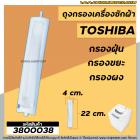 ถุงกรองเครื่องซักผ้า Toshiba( โตชิบ้า) กว้าง 4 cm. x ยาว 22 cm. (วัดจากปลายสุด)