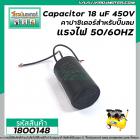 คาปาซิเตอร์ปั๊มลม ( Capacitor ) Run 18 uF (MFD) 450V #1800148