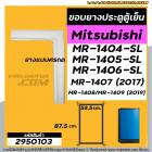 ขอบยางประตูตู้เย็น Mitsubishi MR-1404-SL / MR-1405-SL / MR-1406-SL / MR-1407 (2017)/MR-1408/MR-1409 (2019) #2950103