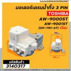 มอเตอร์เดรนน้ำทิ้ง TOSHIBA ( โตชิบ้า )  3 PIN รุ่น AW-9000ST , AW-9001ST (GM-11M-4T) ( เทียบ ) #3140317