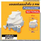 มอเตอร์เดนน้ำทิ้ง Panasonic , National 2 PIN ( 2 ขาเสียบ )  220V #314117