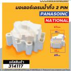มอเตอร์เดนน้ำทิ้ง Panasonic , National 2 PIN ( 2 ขาเสียบ )  220V #314117