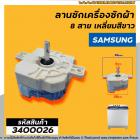 ลานซักเครื่องซักผ้า ( ไทม์เมอร์ ) 8 สายเหลี่ยมใส่ หูกาง SAMSUNG ( ซัมซุง ) ตั้งเวลา 15 นาที , จีนทั่วไป #3400026