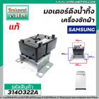 มอเตอร์เดรนน้ำทิ้งเครื่องซักผ้า  Samsung (ซัมซุง ) ( แท้ ) , SHARP ( ชาร์ป )  DRAIN MOTOR   รุ่นขาต่ำ  #3140322A