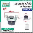 มอเตอร์เดรนน้ำทิ้งเครื่องซักผ้า  Samsung (ซัมซุง ) ( แท้ ) , SHARP ( ชาร์ป )  DRAIN MOTOR   รุ่นขาต่ำ  #3140322A