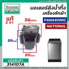 มอเตอร์เดรนน้ำทิ้งเครื่องซักผ้า Panasonic ( พานาโซนิค ) , National ( เนชั่นแนล )  สีดำสลักขาวดึง  #HM-17V1/W #314107A