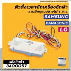 ตัวตั้งเวลาซัก ( ลานซักคู่ ) แบบไฟฟ้า 6 สาย SAMSUNG (ซัมซุง ) , LG ( แอลจี )  , Panasonic ( พานาโซนิค ) DXD42DF #3400057