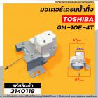 มอเตอร์เดรนน้ำทิ้งเครื่องซักผ้า TOSHIBA (โตชิบ้า )  3 ขาเสียบ  #GM-10E-4T #3140118