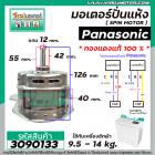 มอเตอร์ปั่นแห้งเครื่องซักผ้า Panasonic (พานาโซนิค) 9.5 -16 kg. ( แกน 12 mm. 160 W 12 uF ) * ทองแดงแท้ (No.3090133)
