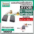 แปรงถ่านหินเจียร RYOBI ( เรียวบิ ) รุ่น G-1500 , G1800 ( เทียบใช้ได้หลายรุ่น ) ( 5.3 x 11 x 15.2 mm. )  #150013