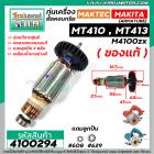 ทุ่นเครื่องตัดคอนกรีต MAKTEC MT410 , MT413 / MAKITA M4100zx ( ของแท้ )  ( ทองแดง 100 % ) ( ใช้ทุ่นตัวเดียวกัน)  #4100294