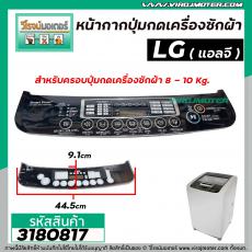 หน้ากากครอบปุ่มกดเครื่องซักผ้า LG ( แอลจี )  8-10  Kg  ( สีดำ ) (ยาว 44.5 cm ขอบริมกว้าง 10 cm. กลาง 9.1 cm.) #3180817