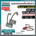 แปรงถ่านเครื่องมือช่าง สำหรับ  Black & Decker  ( แปรงถ่านคุณภาพสูง ) ( ขนาด 6 x 12.5 x 24 mm.) #150015