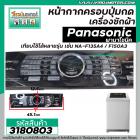 หน้ากากครอบปุ่มกดเครื่องซักผ้า Panasonic ( พานาโซนิค )  NA-F135A4  NA-F150A3   ( สีดำ ) (ยาว 45.1 cm  x กว้าง 12.5 cm.) 