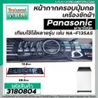 หน้ากากครอบปุ่มกดเครื่องซักผ้า Panasonic ( พานาโซนิค )  NA-F135A5  แผ่นใหญ่  ( สีดำ ) (  ยาว 58.5 x กว้าง 13.8 cm.) #318