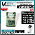 เซ็นเซอร์เครื่องซักผ้า Panasonic  ( แท้ ) ( LID Sensor Unit ) ใช้ได้หลายรุ่น NA-F100A , NA-F125A , NA-F135A , NA-F150A #