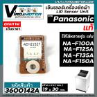 เซ็นเซอร์เครื่องซักผ้า Panasonic  ( แท้ ) ( LID Sensor Unit ) ใช้ได้หลายรุ่น NA-F100A , NA-F125A , NA-F135A , NA-F150A #