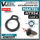 แหวนล็อคเพลาทุ่นหินเจียร 4 นิ้ว MAKTEC MT954 /  MAKITA M9504B 9500N 9500NB ( เบอร์ 6 ) รูเพลา 6 mm. ขอบนอก 9 mm. #408009