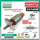 ทุ่นเครื่องตัดไฟเบอร์ MAKITA ( มากิต้า ) รุ่น 2414NB , 2414B  * ทุ่นแบบเต็มแรง ทนทาน ทองแดงแท้ 100%  * #DCA #410009