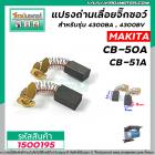 แปรงถ่านสำหรับเครื่องมือช่าง รุ่น  MAKITA  ( แท้ )  CB-50A , CB-51A ( ใช้ตัวเดียวกัน )  5 x 8 x 11 mm.  #150096A