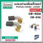 แปรงถ่านสำหรับเครื่องมือช่าง รุ่น  MAKITA  ( แท้ )  CB-50A , CB-51A ( ใช้ตัวเดียวกัน )  5 x 8 x 11 mm.  #150096A