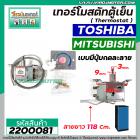 เทอร์โมสตัทตู้เย็น TOSHIBA  , MITSUBISHI #SWTB-R130A ( มีปุ่มกดละลายน้ำแข็ง ) สายยาว 118 cm.  #2200081